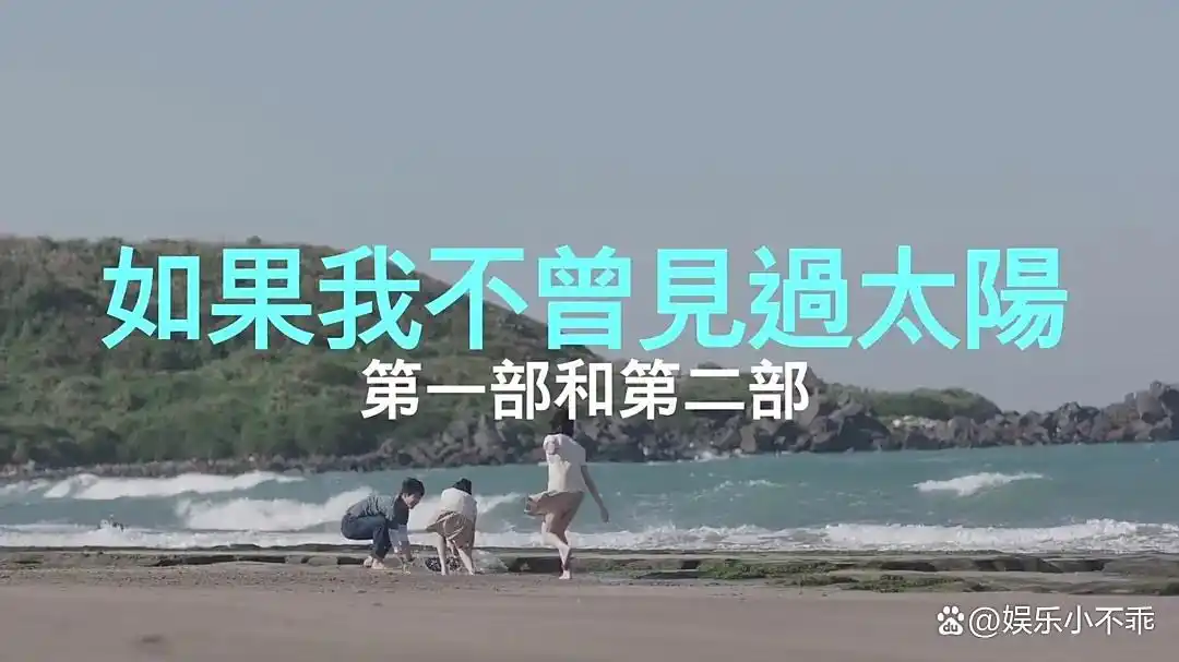 如果我不曾见过太阳 台剧 禁忌爱情_如果我不曾见过太阳台剧